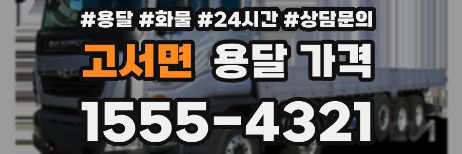 고서면 용달 가격