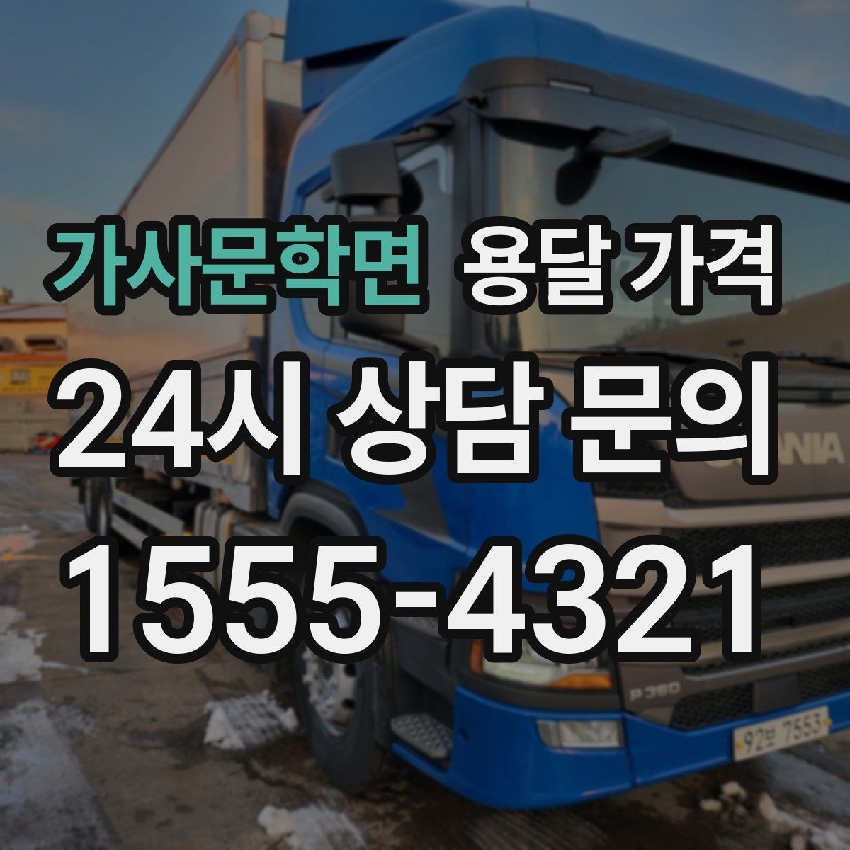 가사문학면 용달 가격 예약 시점에 따른 차이