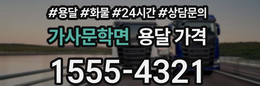 가사문학면 용달 가격