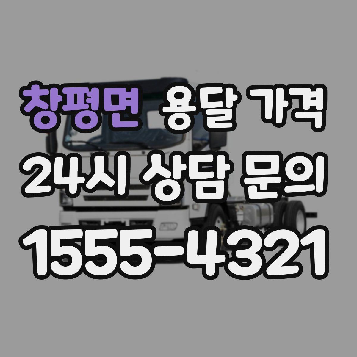 창평면 용달 가격 실제 이용 후기 기준 정리