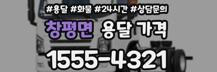 창평면 용달 가격