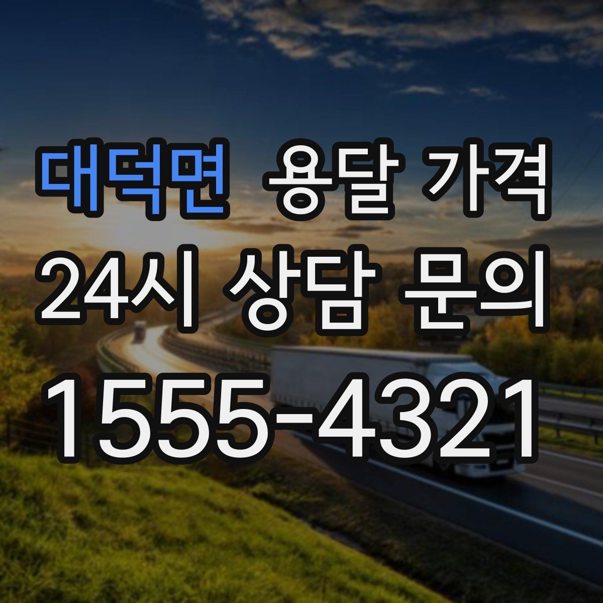 대덕면 용달 가격