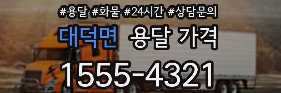 대덕면 용달 가격