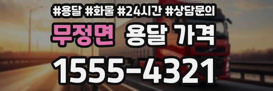 무정면 용달 가격