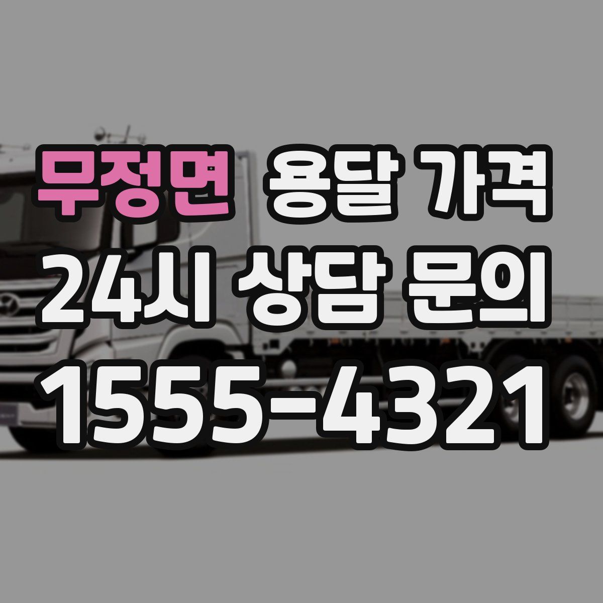 무정면 용달 가격