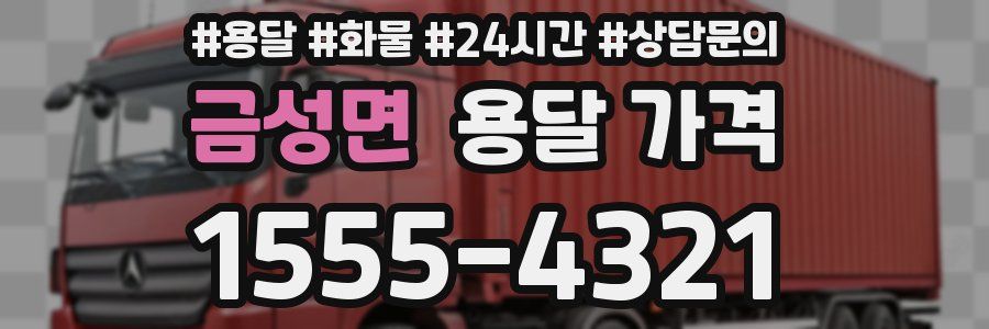 금성면 용달 가격