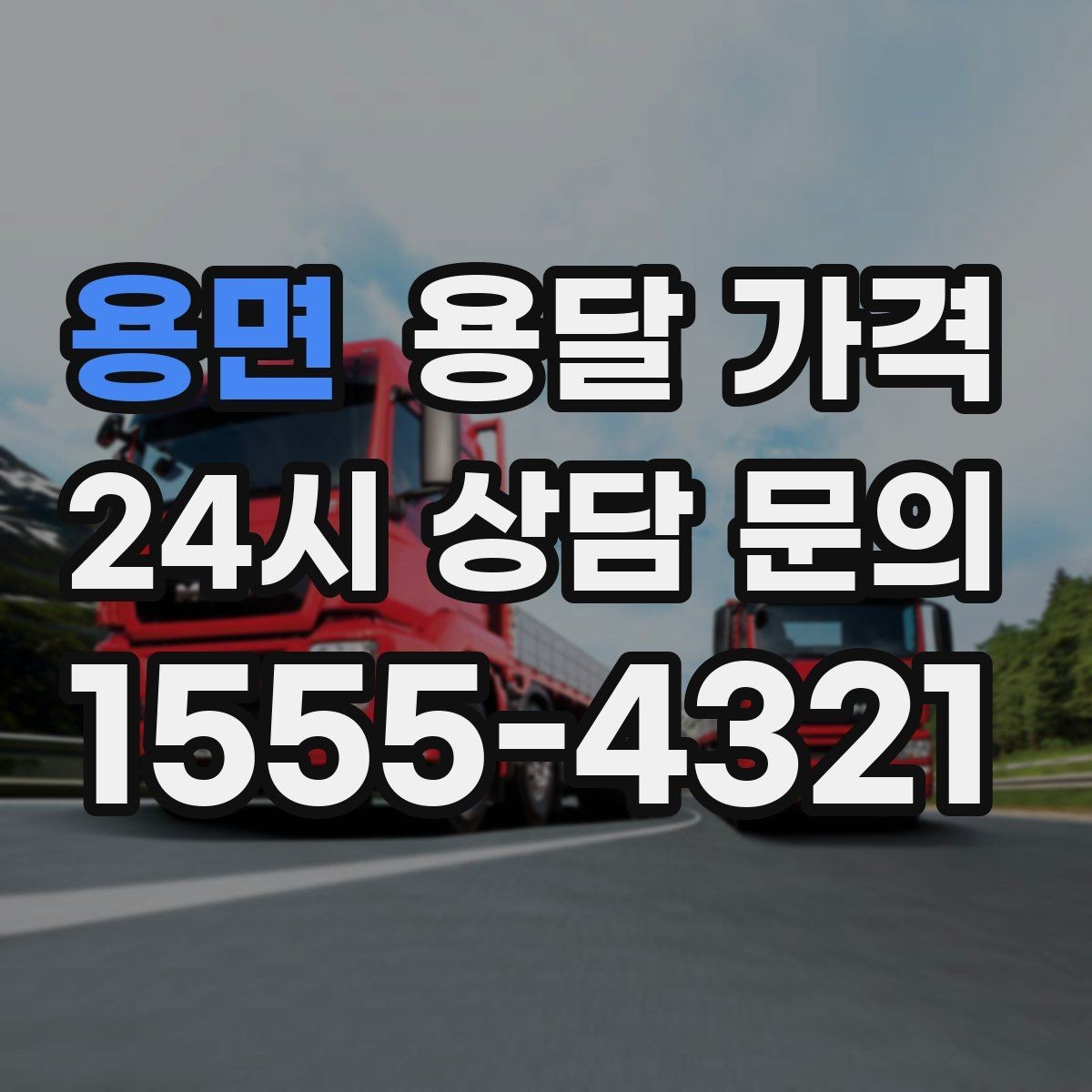 용면 용달 가격 기준부터 알아야 비용이 헷갈리지 않습니다
