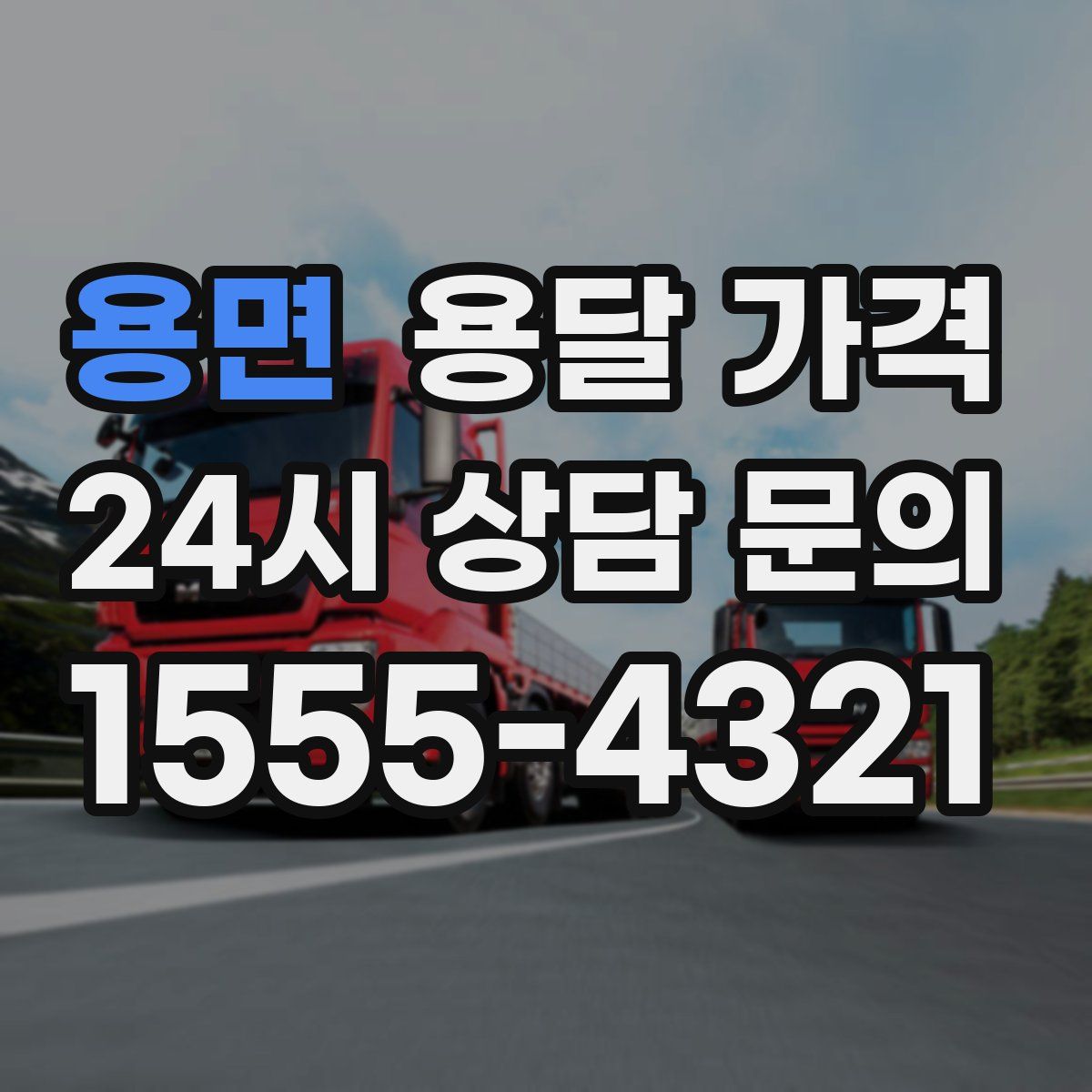 용면 용달 가격