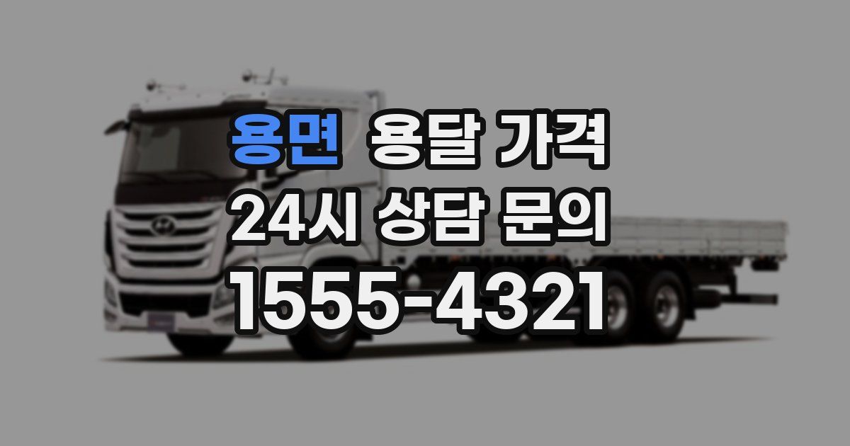 용면 용달 가격