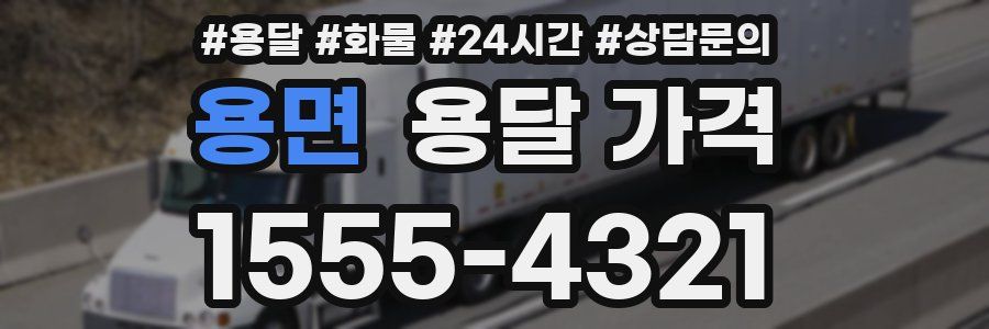 용면 용달 가격