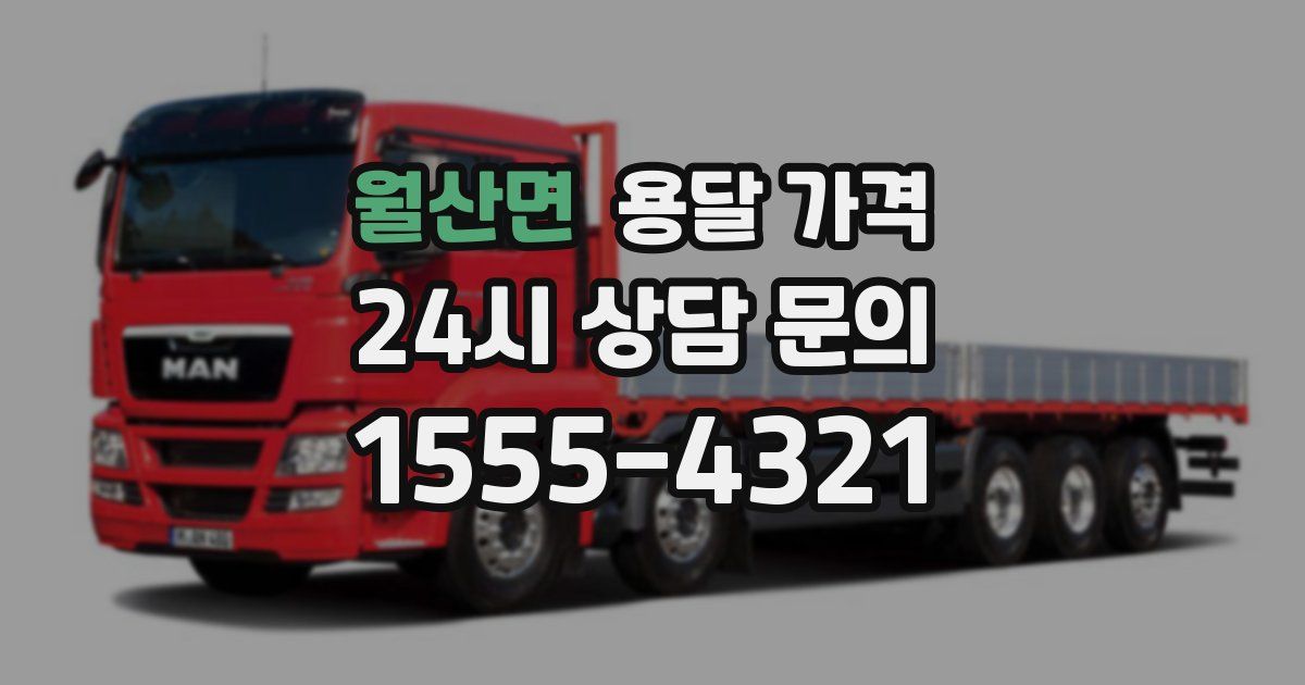 월산면 용달 가격