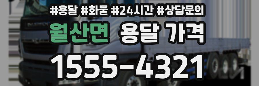 월산면 용달 가격