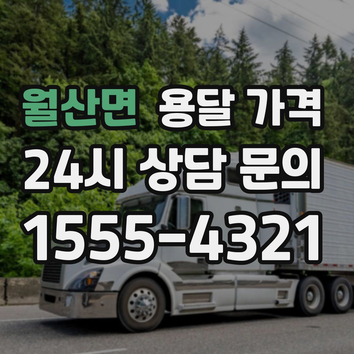 월산면 용달 가격