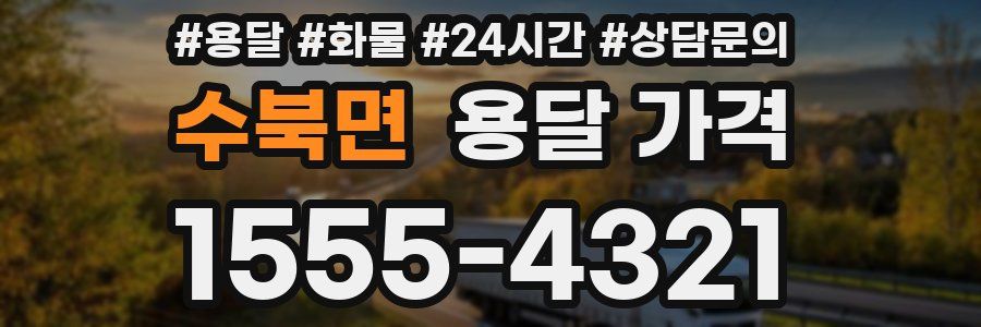 수북면 용달 가격