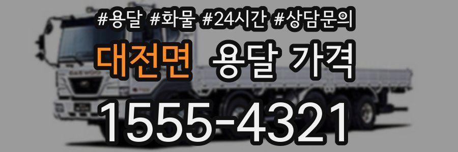 대전면 용달 가격