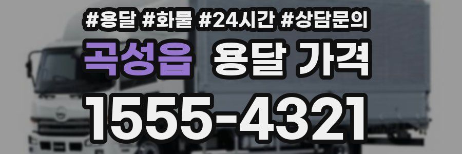 곡성읍 용달 가격