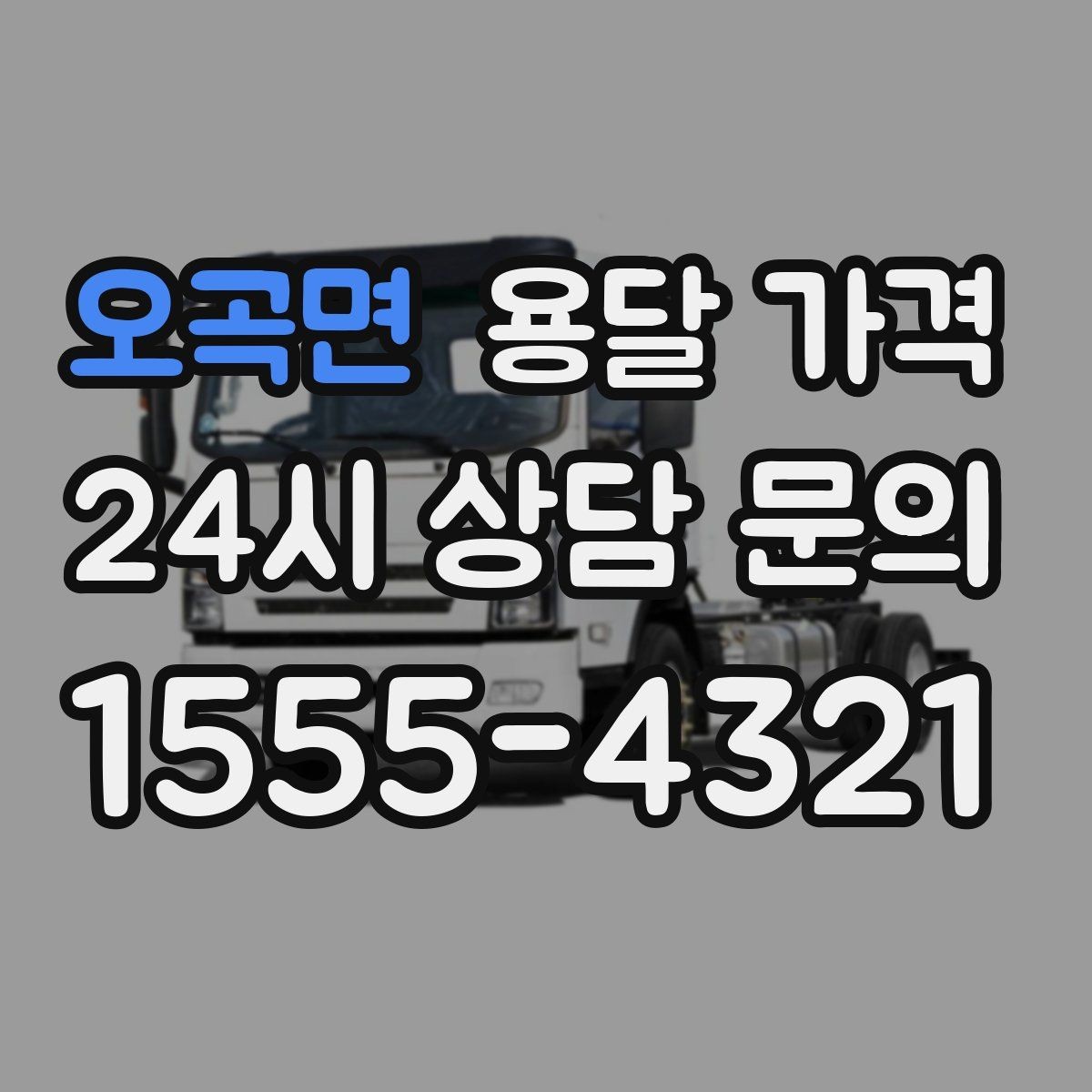 오곡면 용달 가격 오전과 오후 작업 차이