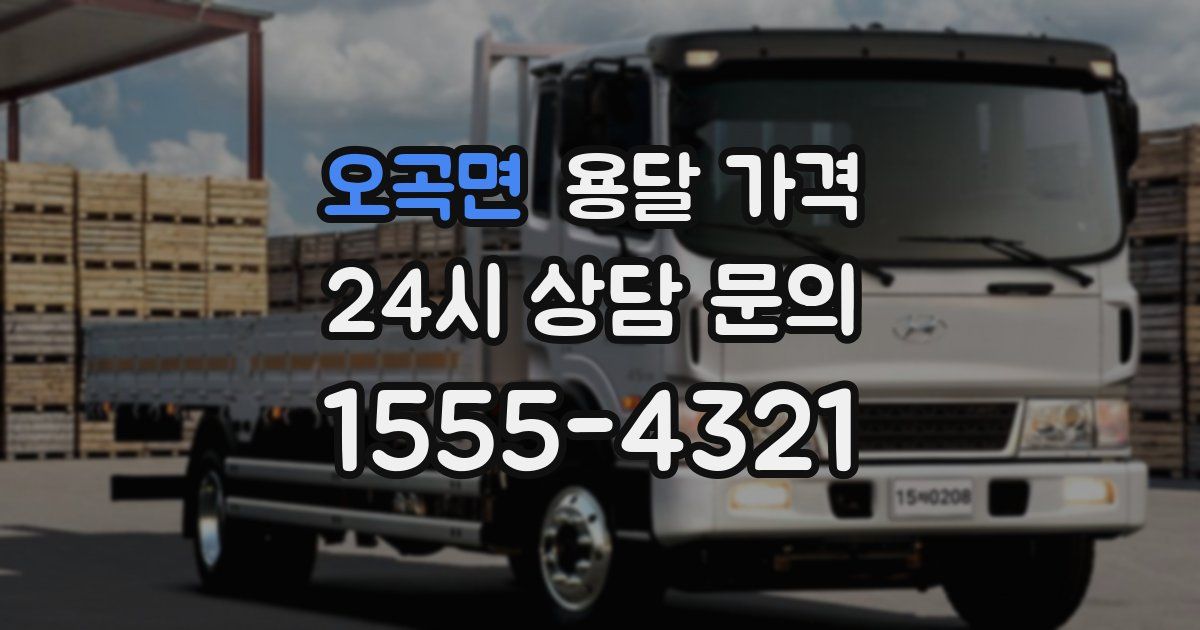 오곡면 용달 가격