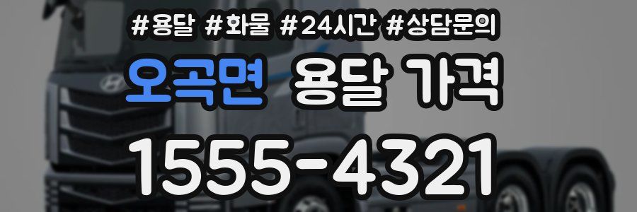 오곡면 용달 가격