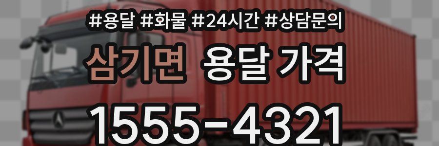 삼기면 용달 가격