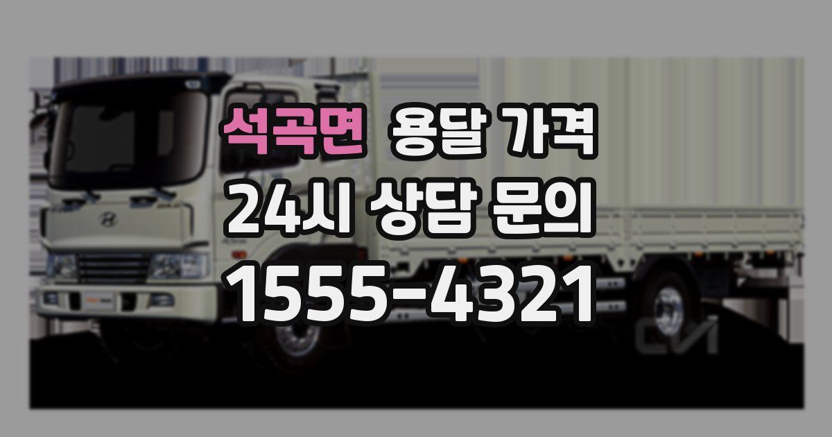 석곡면 용달 가격