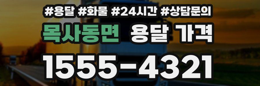 목사동면 용달 가격