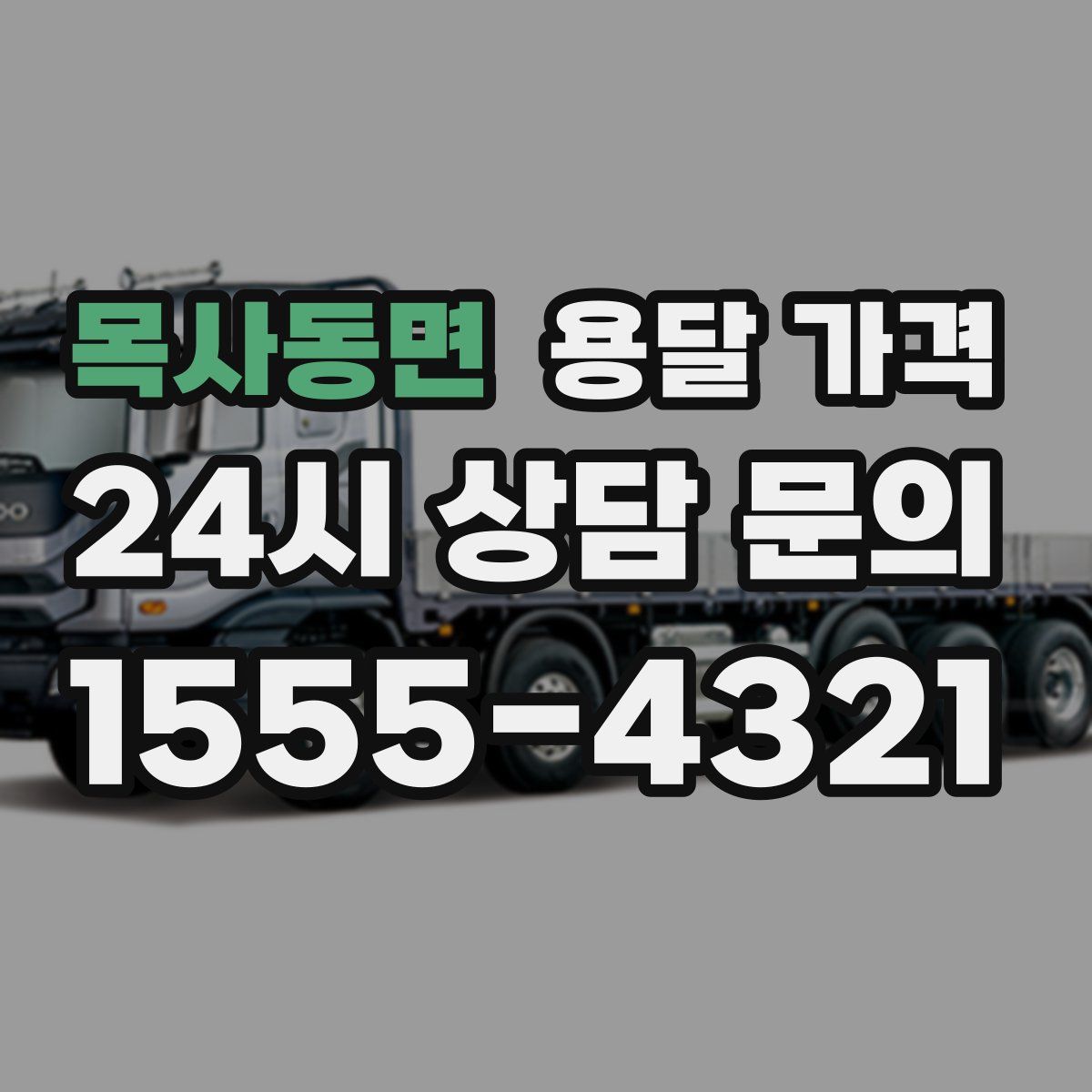 목사동면 용달 가격