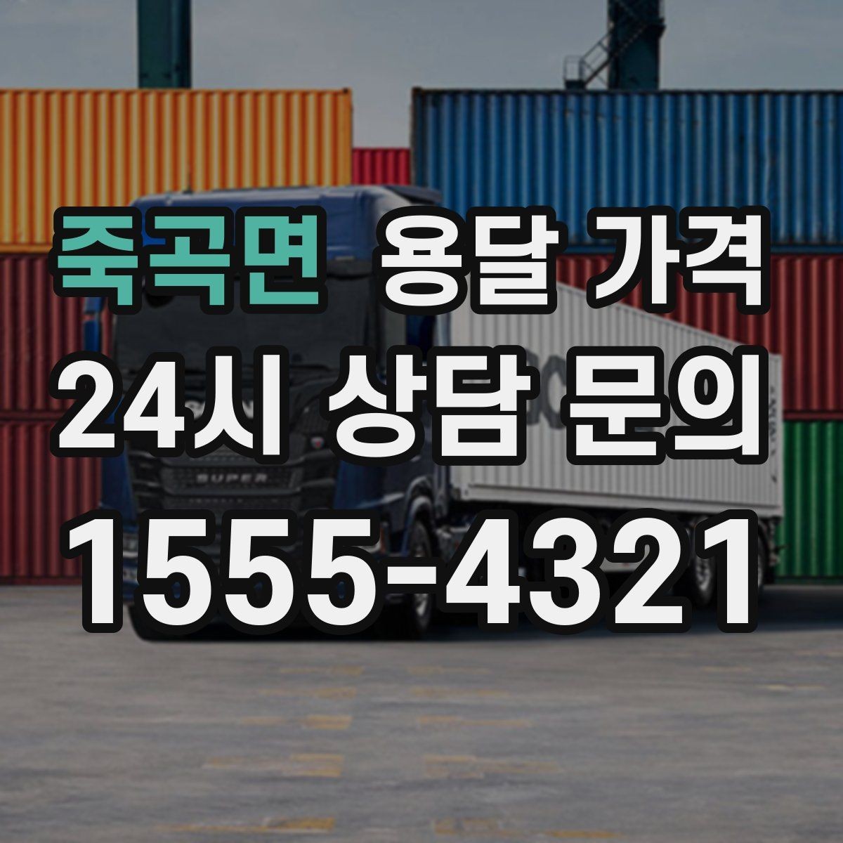 죽곡면 용달 가격 대형 가구 운반 기준 정리