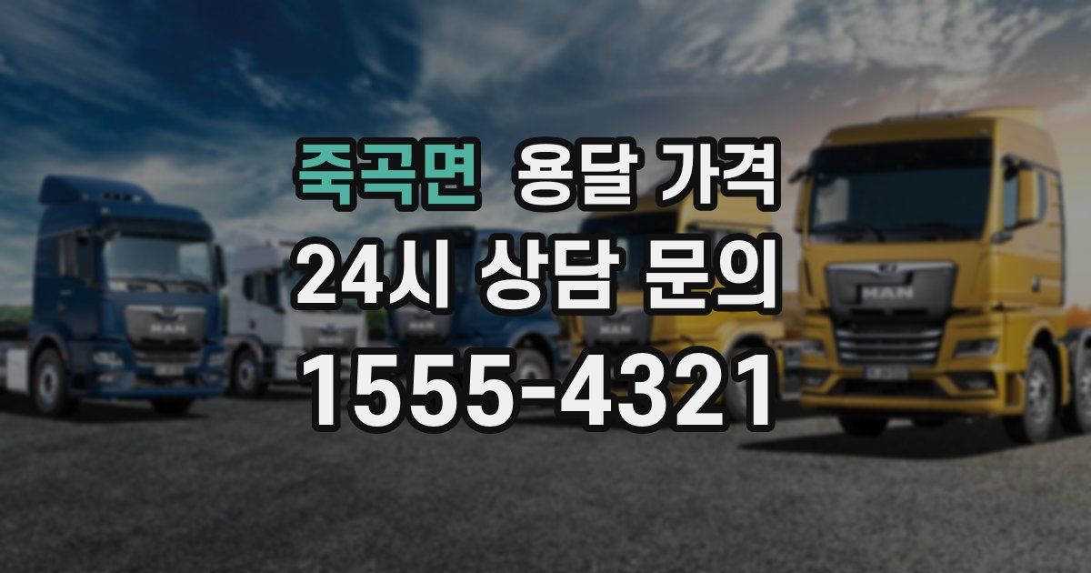 죽곡면 용달 가격