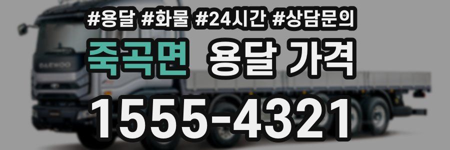 죽곡면 용달 가격