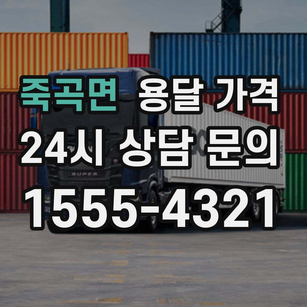 죽곡면 용달 가격