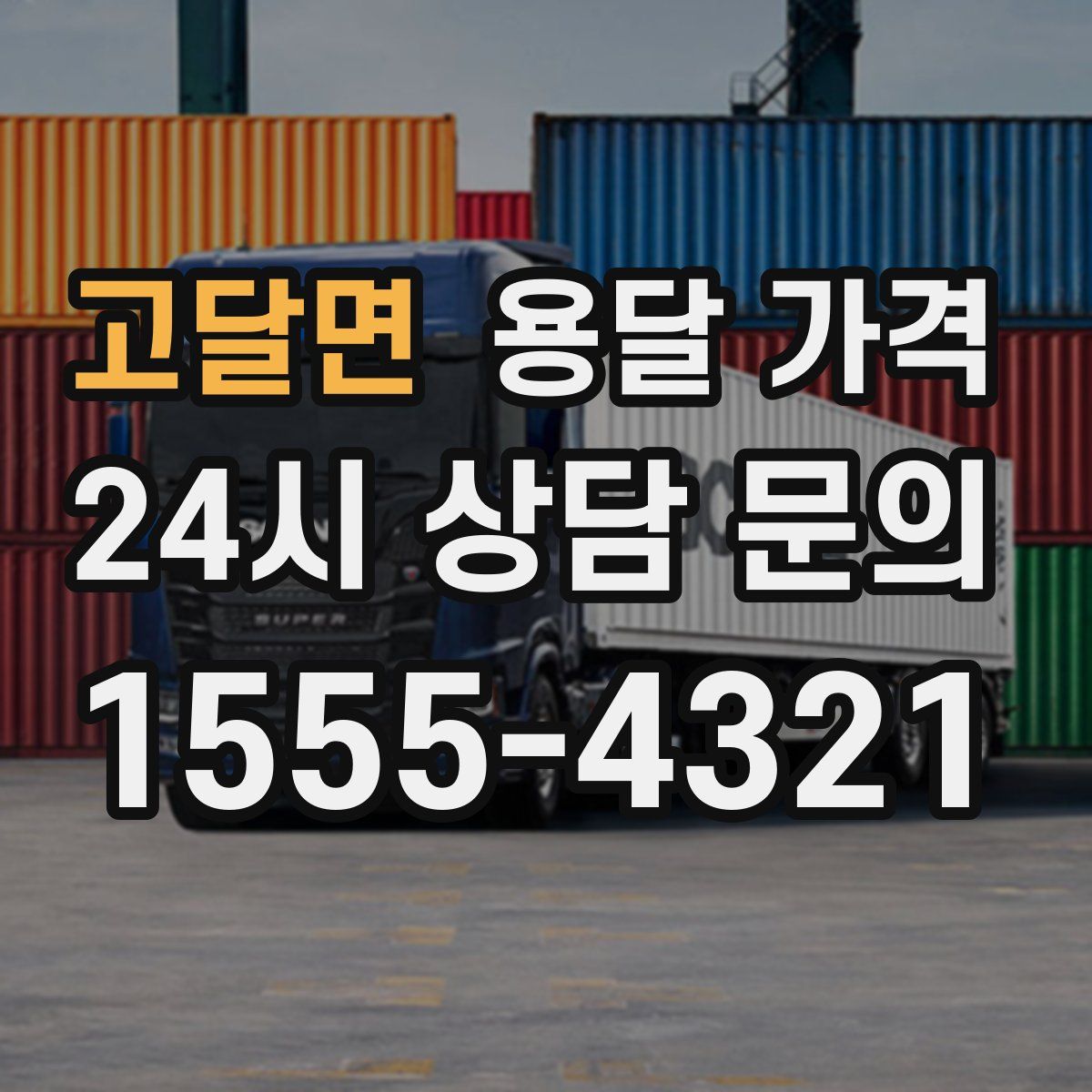 고달면 용달 가격