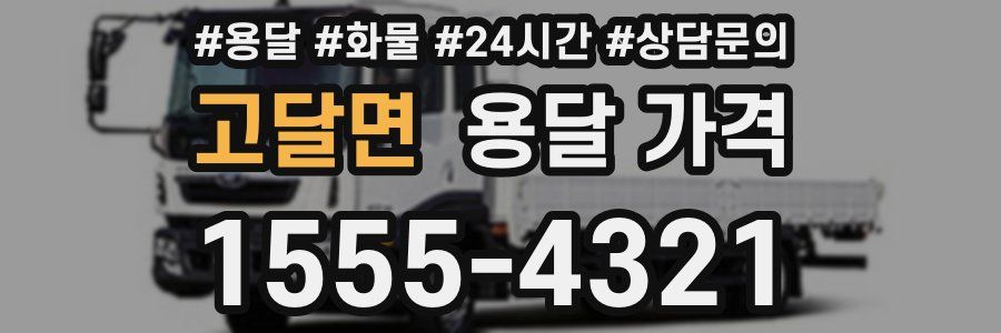 고달면 용달 가격