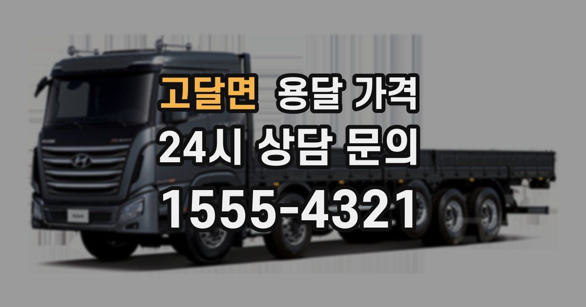 고달면 용달 가격