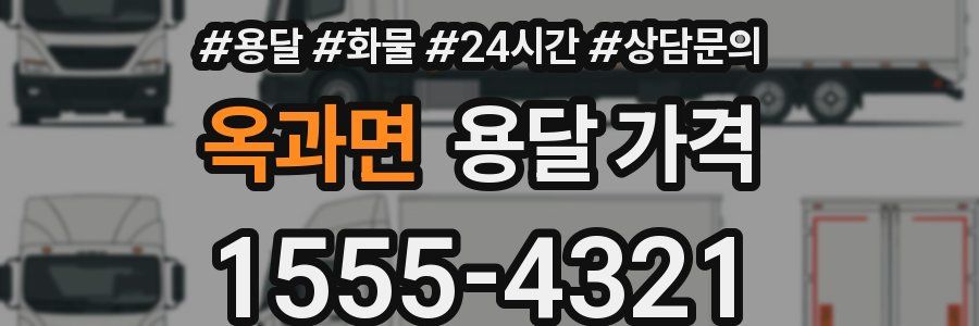 옥과면 용달 가격