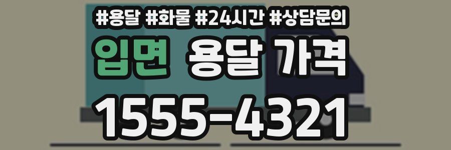 입면 용달 가격