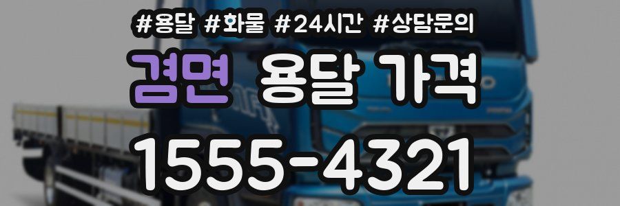 겸면 용달 가격