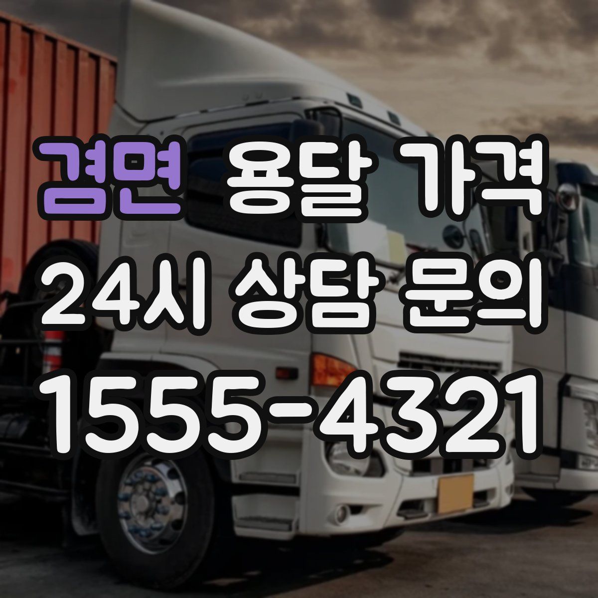 겸면 용달 가격