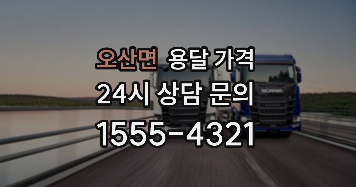 오산면 용달 가격