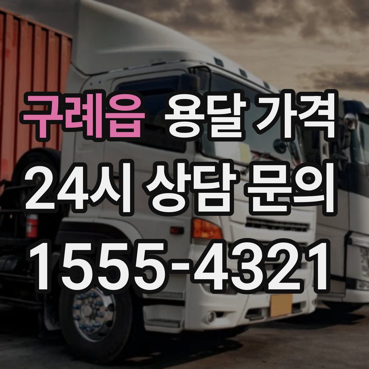 구례읍 용달 가격