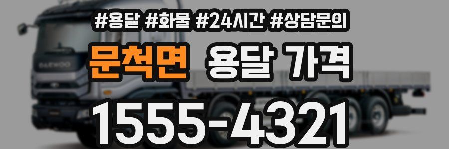 문척면 용달 가격