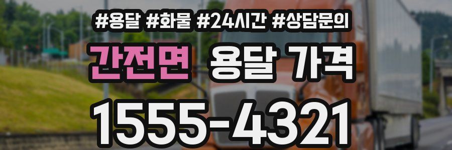 간전면 용달 가격