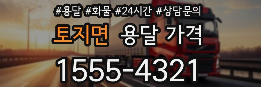 토지면 용달 가격