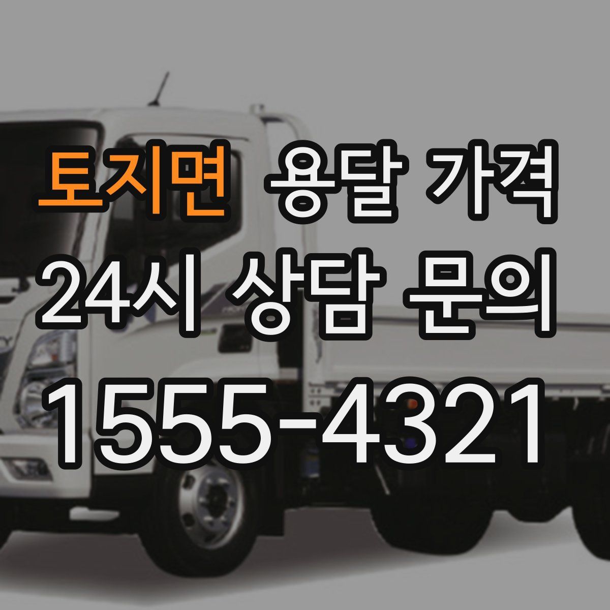 토지면 용달 가격