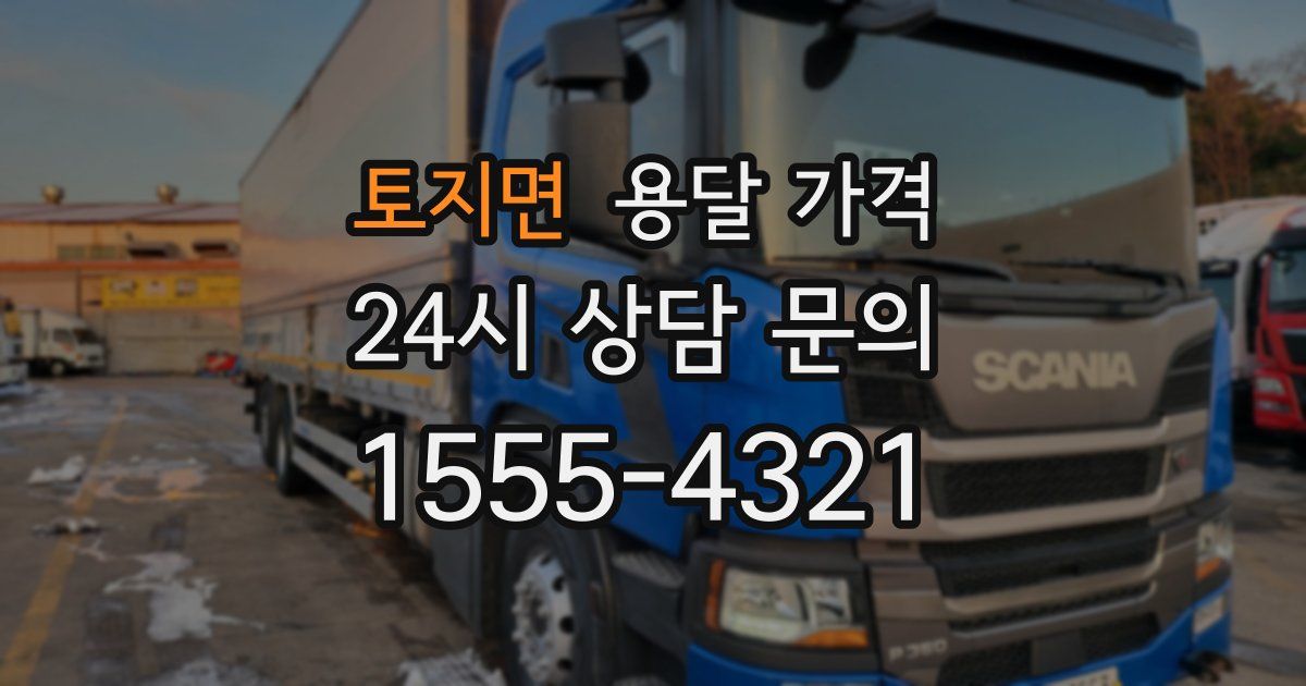 토지면 용달 가격