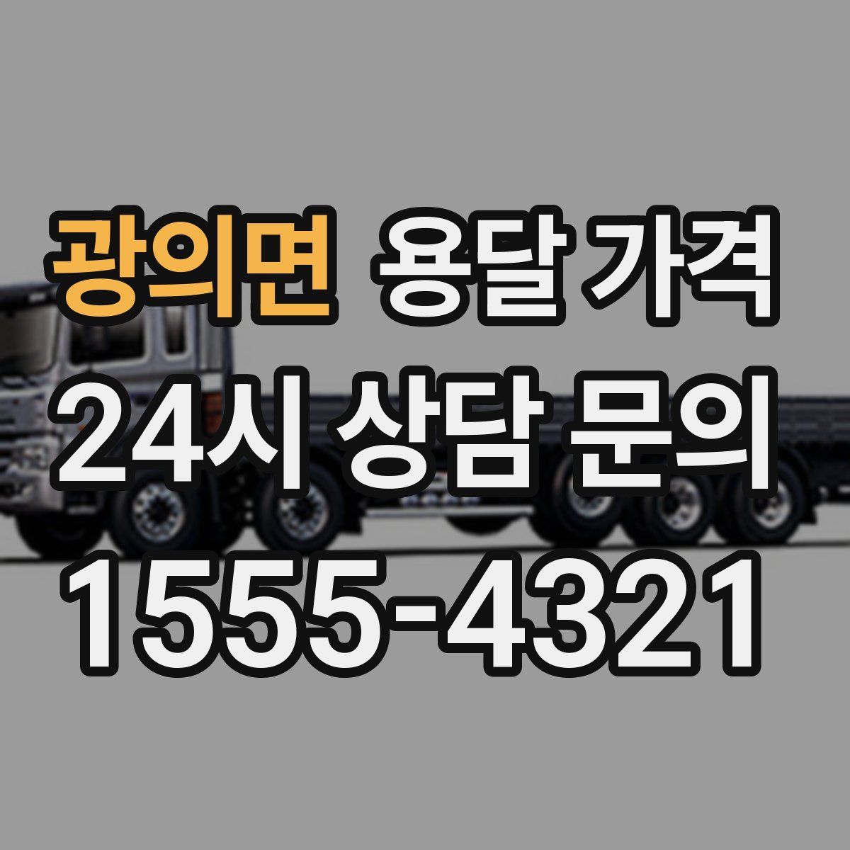 광의면 용달 가격