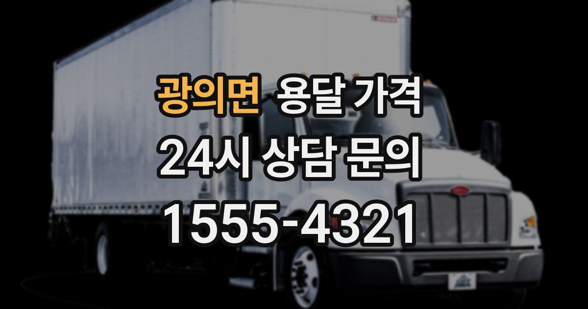 광의면 용달 가격