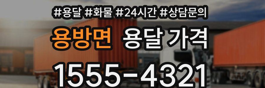 용방면 용달 가격