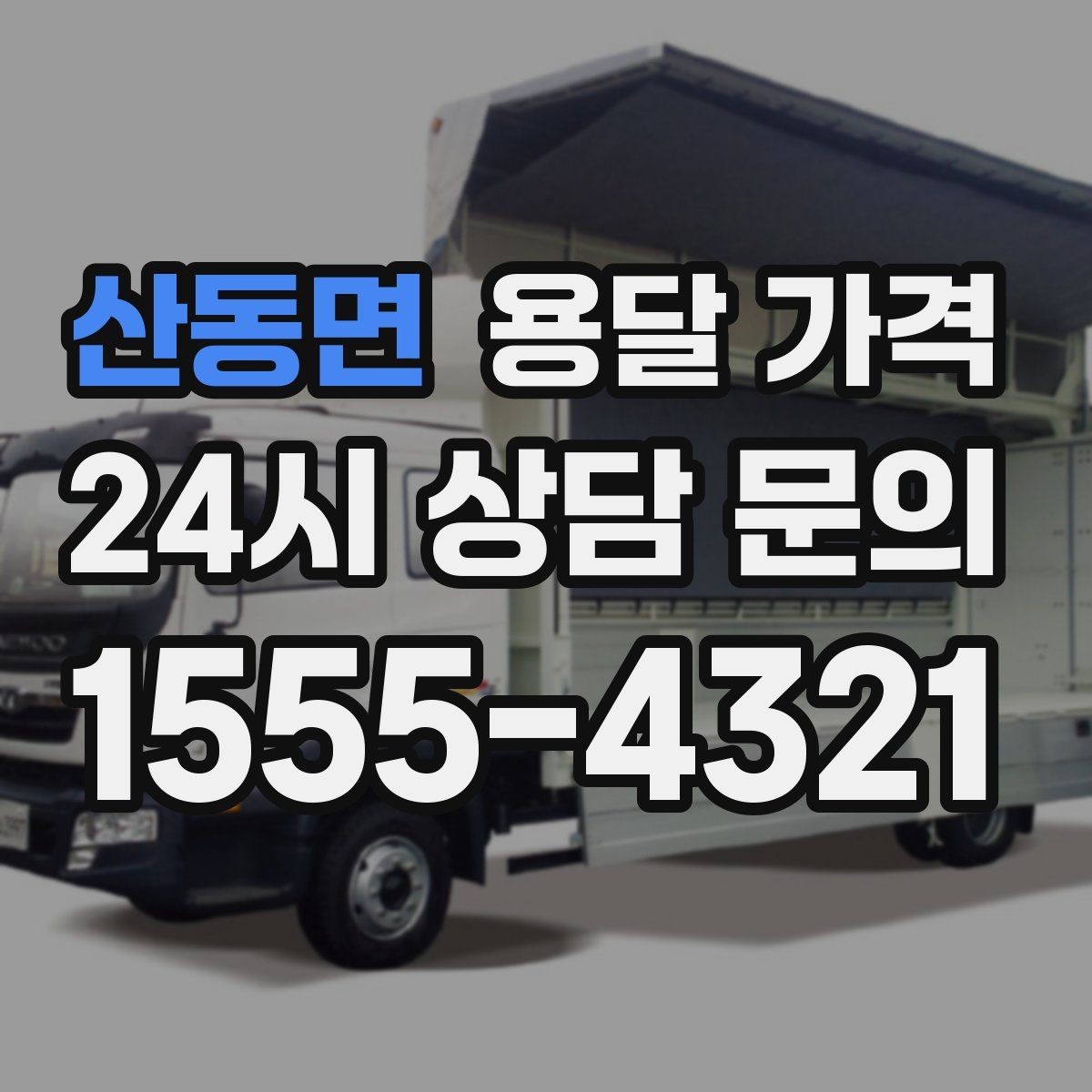 산동면 용달 가격 완전 셀프 이사와 비교했을 때 차이
