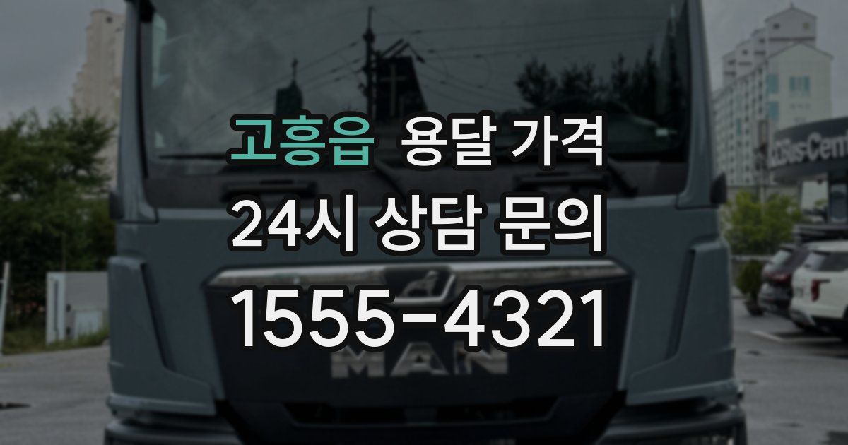 고흥읍 용달 가격